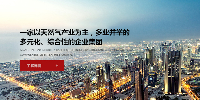 一家以天然氣產(chǎn)業(yè)為主，多業(yè)并舉的多元化、綜合性企業(yè)集團(tuán)